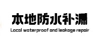 永济本地防水（中讯网）